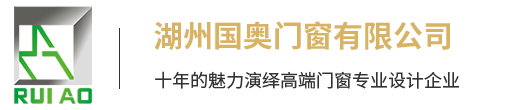 湖州國(guó)奧門窗有限公司